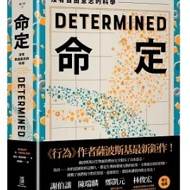港台原版 命定：没有自由意志的科学 罗伯．萨波斯基 鹰出版