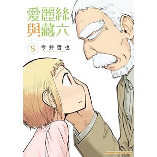 台版 今井哲也 漫画 台湾角川 爱丽丝与藏六 预售