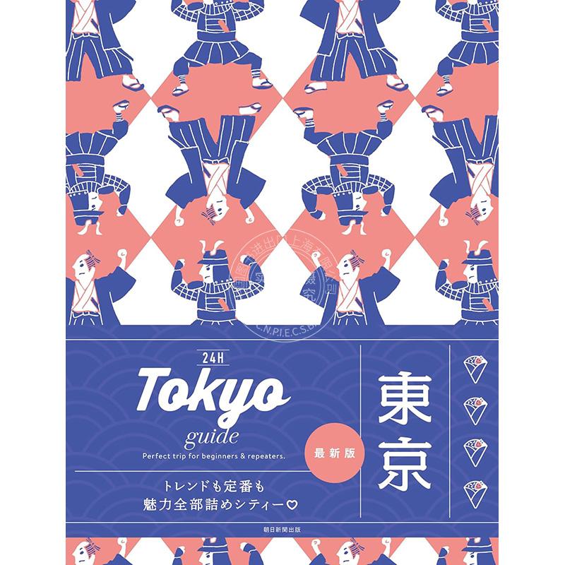 进口日文 旅游指南 24小时 东京 Tokyo guide 24H 東京 2025-26新版