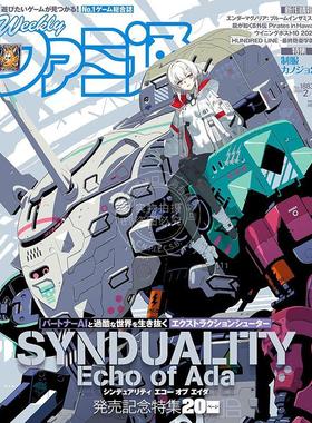 进口日文 电玩杂志 周刊法米通 FAMI 週刊ファミ通 2025年2月6日号 No.1883 奇异贤伴 爱达之歌