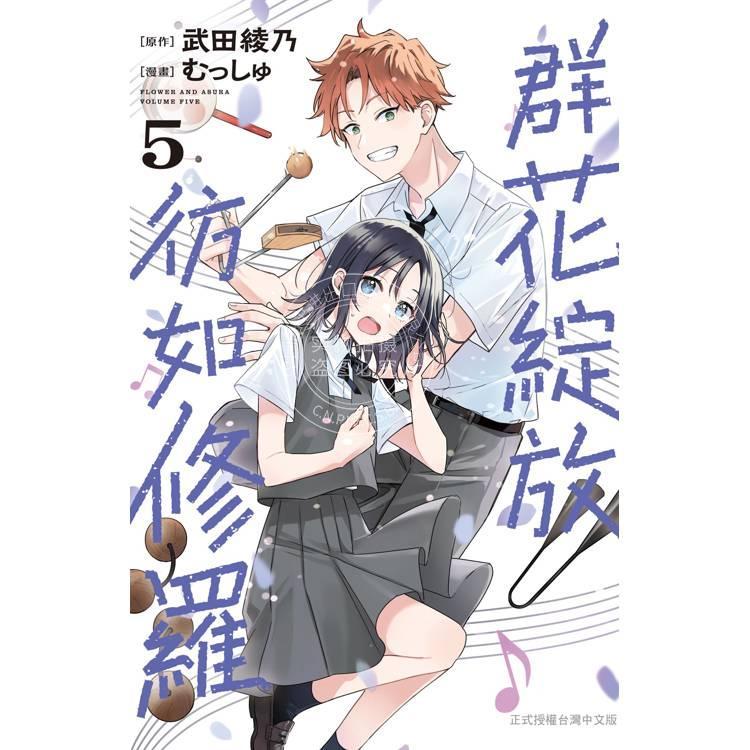 台版漫画 群花綻放、彷如修羅 5 武田綾乃 长鸿