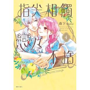 预售 台版漫画 指尖相触恋恋不舍 特装版 第4集 森下suu 尖端