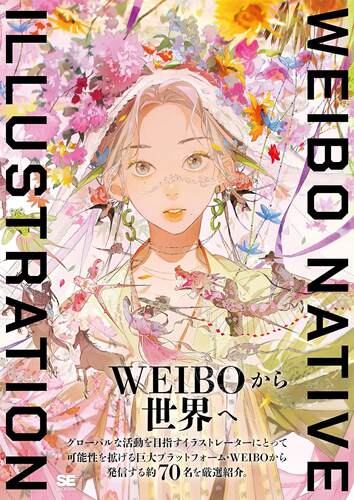 进口日文 画集 微博热门画师作品集 WEIBO NATIVE ILLUSTRATION