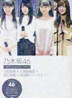 现货 进口日文 写真 乃木坂46 3期生Selection PART1 与田祐希×久保史緒里×阪口珠美×吉田綾乃クリスティー