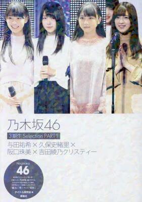 现货 进口日文 写真 乃木坂46 3期生Selection PART1 与田祐希×久保史緒里×阪口珠美×吉田綾乃クリスティー