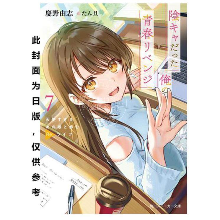 台版轻小说 原本阴沉的我要向青春复仇 7 和那个天使般的女孩一起Re life 庆野由志 轻小说 台湾角川,书籍/杂志/报纸,文学类原版书,淘宝优惠券,粉丝福利购,淘宝优惠卷