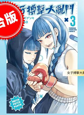 现货 台版漫画 女子搏击大乱斗 3 嵯峨あき 漫画书 台湾角川