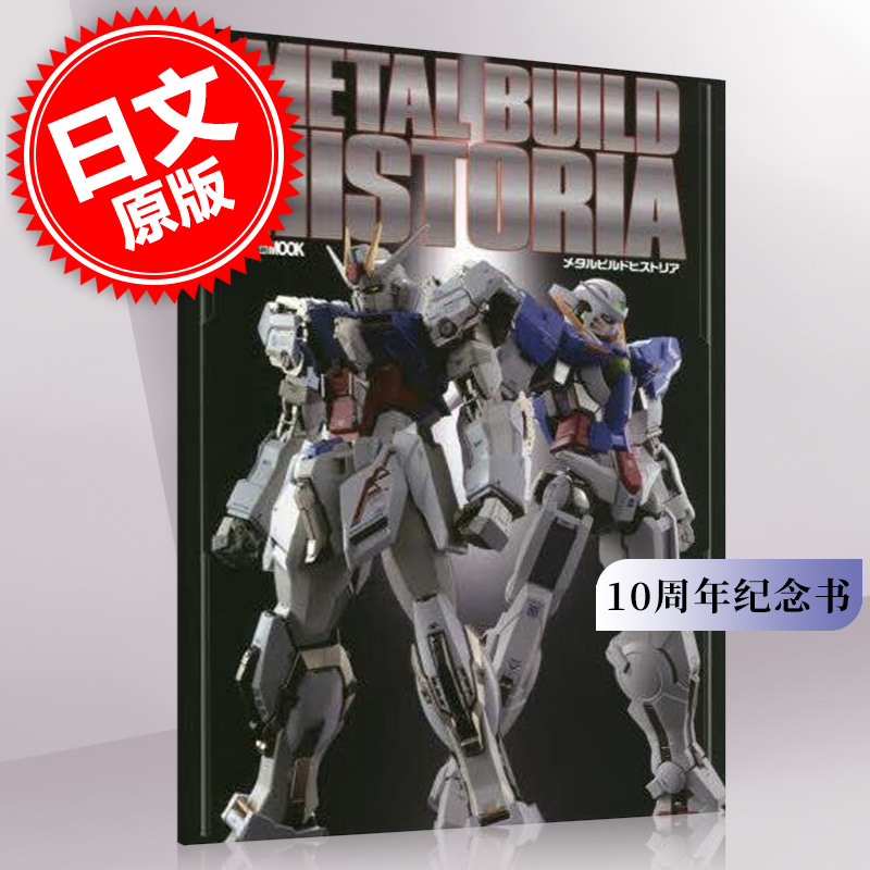 现货 进口日文 METAL BUILD HISTORIA 高达模型介绍