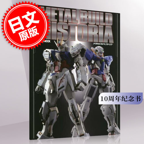 现货 进口日文 METAL BUILD HISTORIA 高达模型介绍