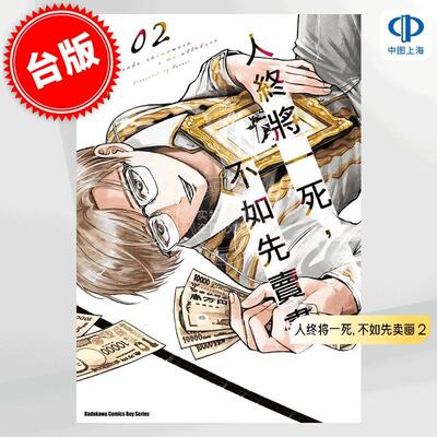 现货 台版漫画 人终将一死, 不如先卖画 2 ぽらり 角川 いつか死ぬなら絵を売ってから