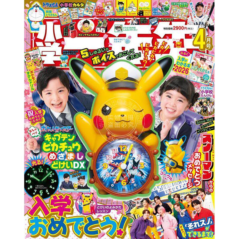 进口日文 小学一年生2026年4月号 付皮卡丘玩具闹钟 学习杂志