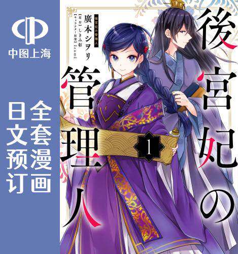 预售 日文预订 后宫妃嫔的管理者/后宫妃的管理人 全5卷 1-5  漫画 後宮妃の管理人