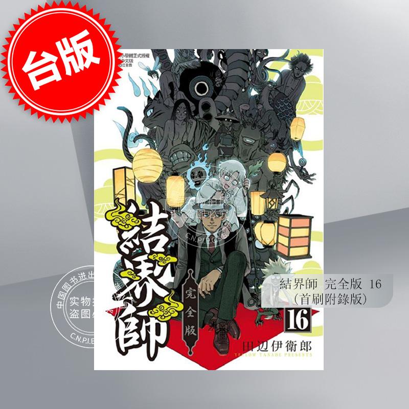 台版漫画 结界师完全版16 首刷附录版 田辺伊卫郎 东立