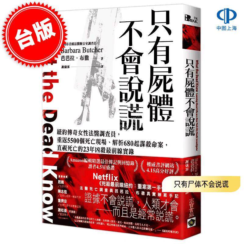 港台原版 只有尸体不会说谎 芭芭拉·布彻 Barbara Butcher 高宝国际 纽约传奇女性法医调查员  重返5500个死亡现场