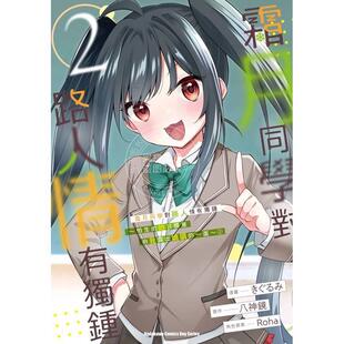 台版漫画 霜月同学对路人情有独钟～怕生的她只愿意向我露出娇嗔的一面～ 2 八神镜 漫画书 台湾角川