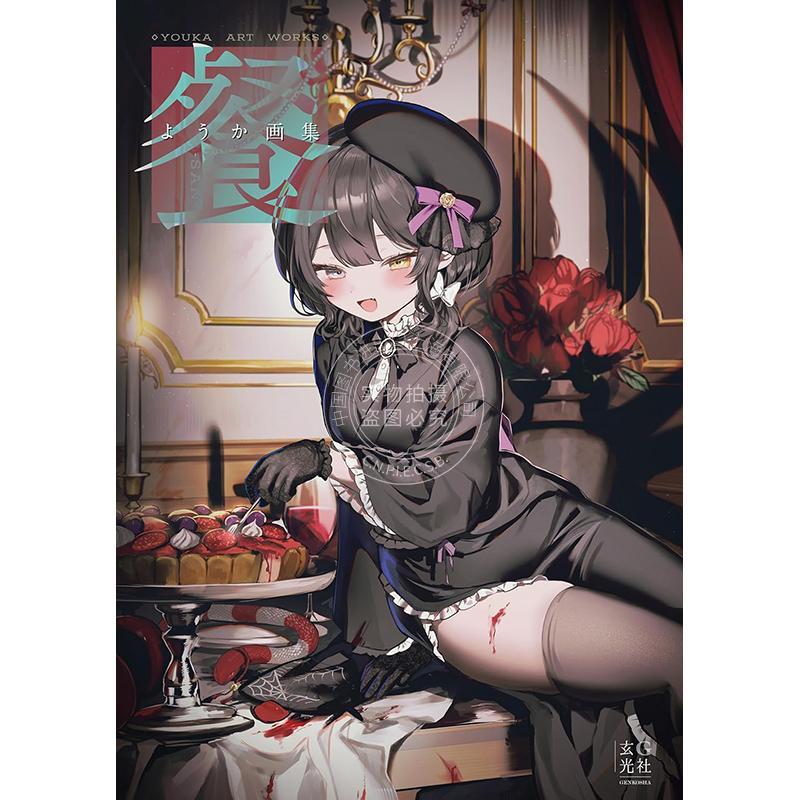 进口日文 ようか画集 P站画师Youka首本画集 可爱危险魅力的女孩子原创插画作品 戌亥床 玄光社