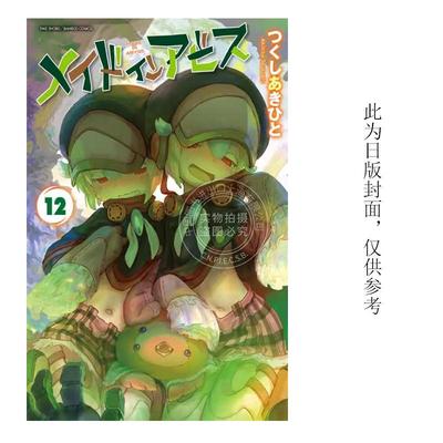 预售 台版漫画 来自深渊(12) つくしあきひと 青文