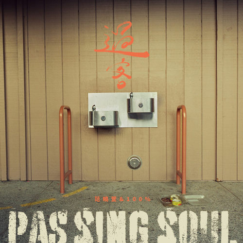 【中图音像】范晓萱&100% 过客 PASSING SOUL 1LP