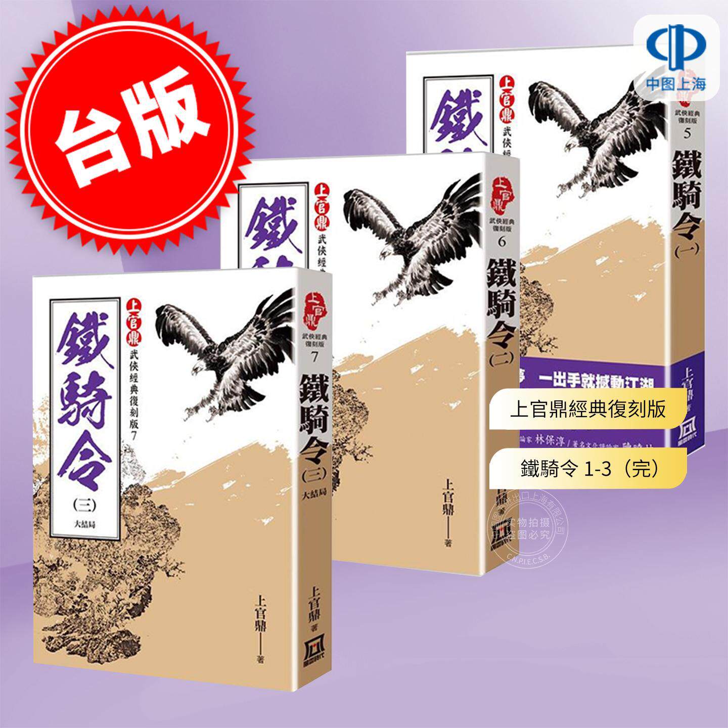 现货 港台原版 上官鼎经典复刻版 铁骑令 1-3(完)上官鼎 风云时代