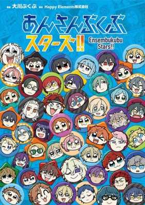 现货 现货 进口日文 漫画  偶像梦幻祭 四格漫画 あんさんぶくぶスターズ！！