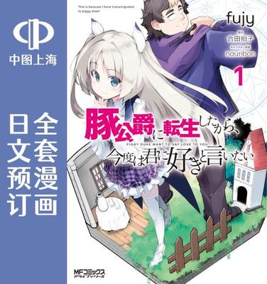 预售 日文预订 豚猪公爵/转生猪公爵,这次想说喜欢你 全8卷 1-8 漫画 豚公爵に転生したから、今度は君に好きと言いたい