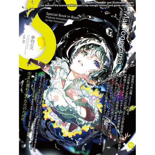 进口日文 绘画参考书 S vol.83: Cover Illustration by Mai Yoneyama