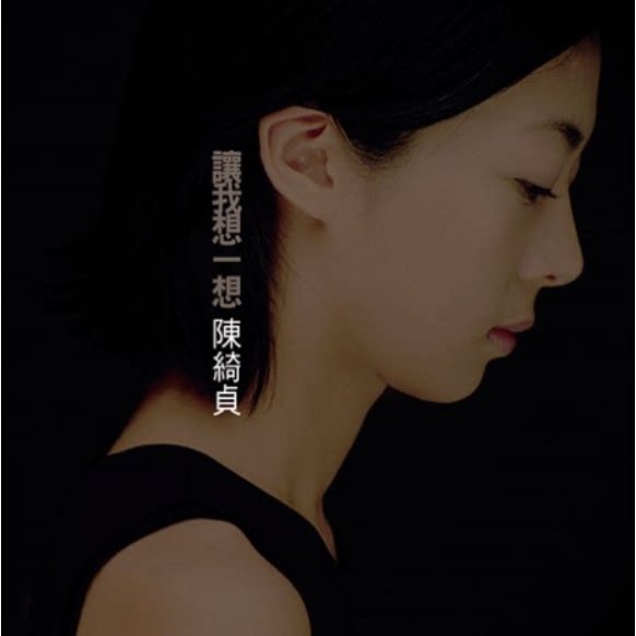 【中图音像】陈绮贞 让我想一想(图胶) 1LP