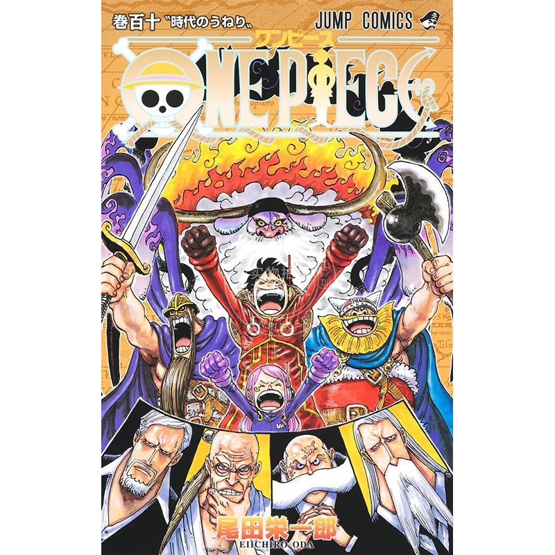 现货 进口日文 漫画 海贼王 航海王 ONE PIECE 110