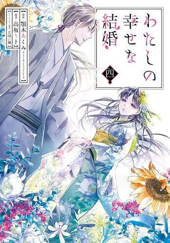 进口日文 漫画 我的幸福婚约 1-4卷套装 特典(4种贴纸) わたしの幸せな結婚 1-4巻セット 特典
