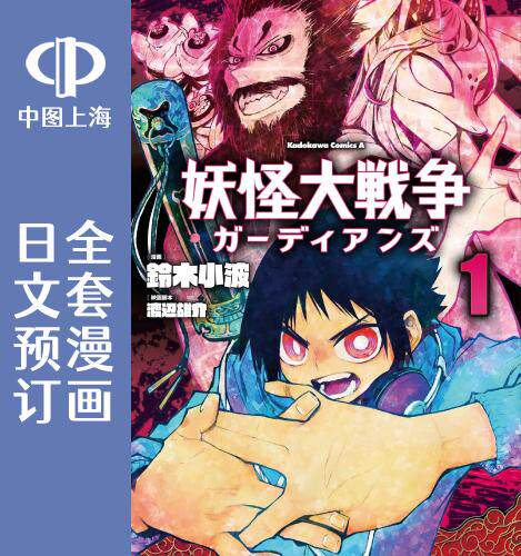 预售 日文预订 妖怪大战争 守护者 漫画 全3卷 1-3 妖怪大戦争 ガーデ
