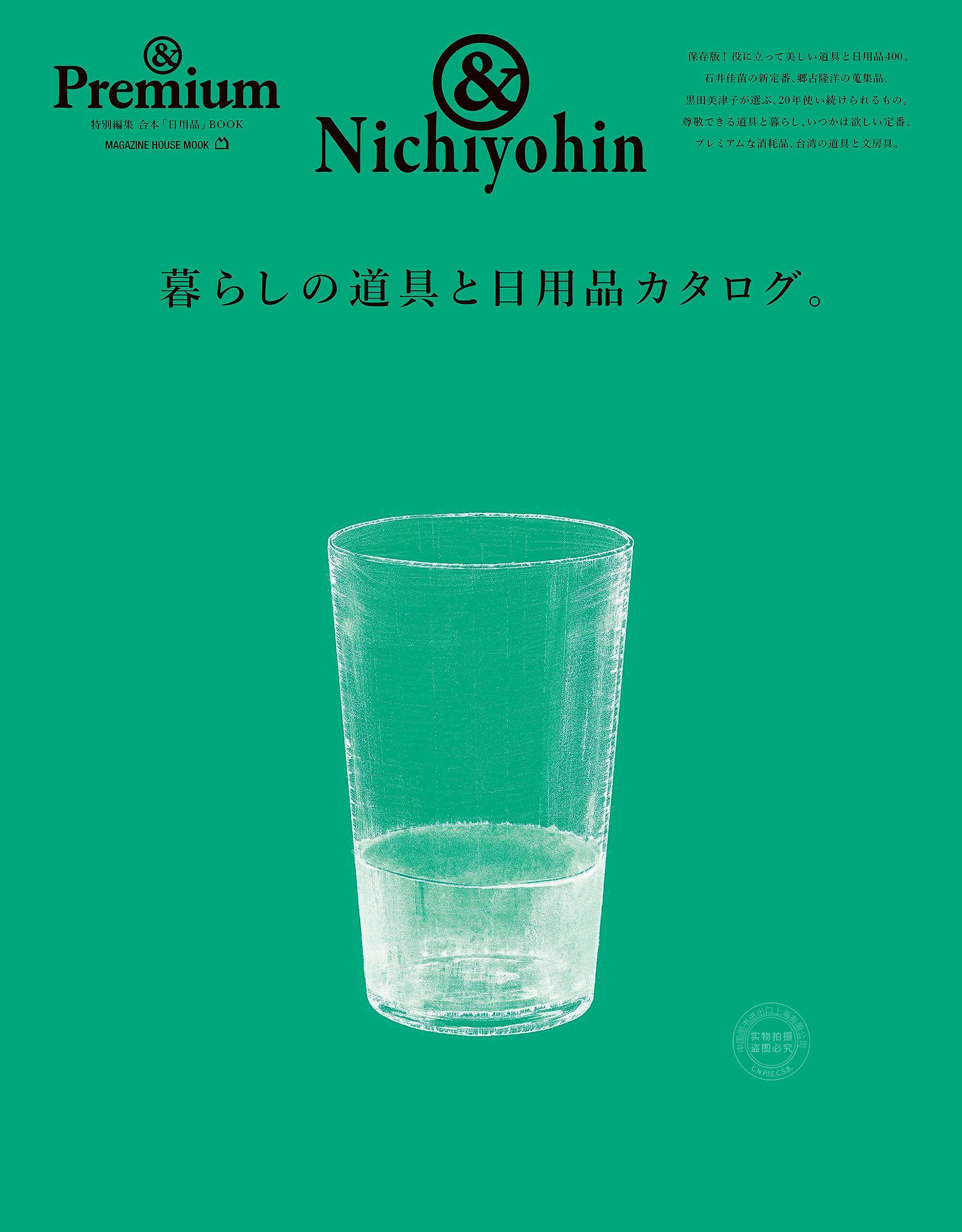 进口日文 ＆Premium特集 日常生活用品catalogue 暮らしの道具と日用品カタログ。