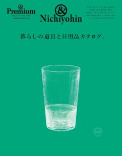 进口日文 ＆Premium特集 日常生活用品catalogue 暮らしの道具と日用品カタログ。
