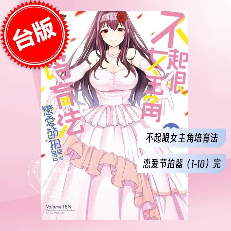 预售 台版漫画 不起眼女主角培育法 恋爱节拍器 (1-10)角川 路人女主