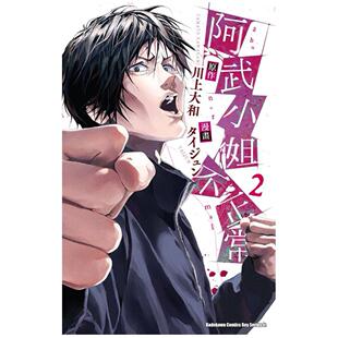 台版漫画 阿武小姐不正常 2 タイジュン 漫画书 台湾角川