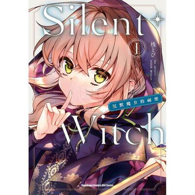 现货 台版漫画 Silent Witch 沉默魔女的秘密 1 依空まつり 角川