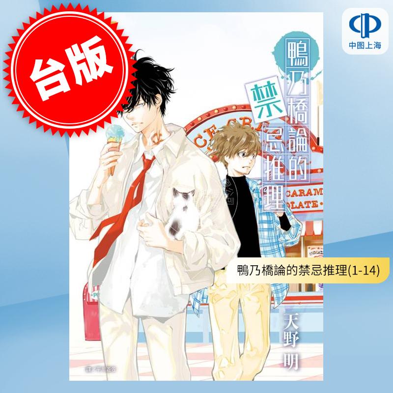 预售 台版漫画 鸭乃桥论的禁忌推理 1-14 天野明 尖端 家庭教师作者
