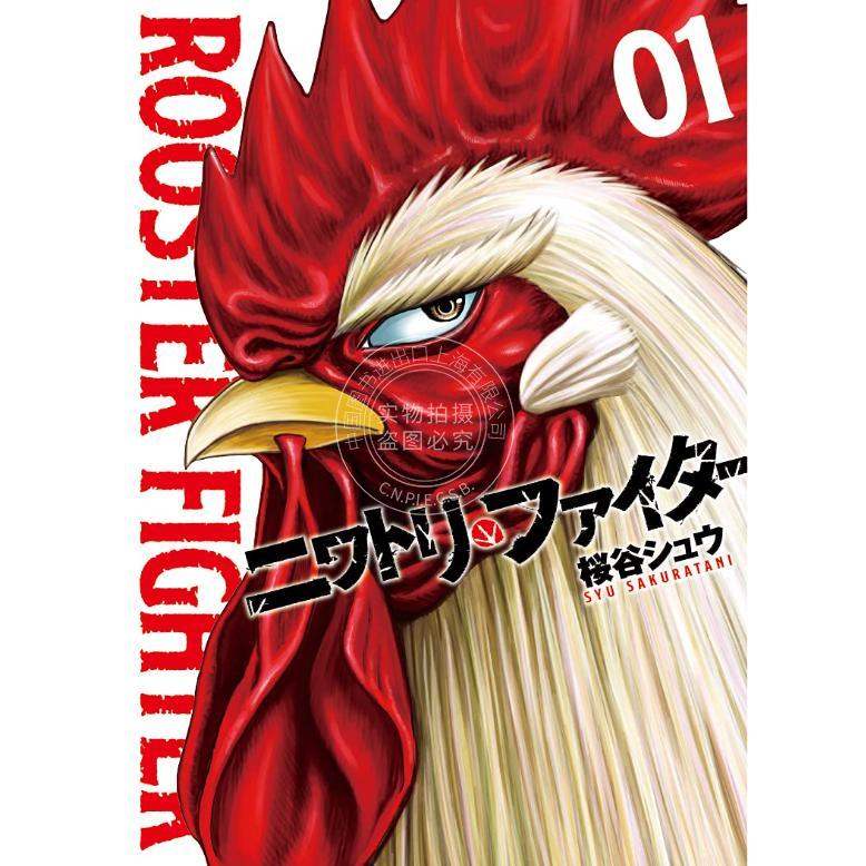 进口日文 漫画 公鸡斗士 社会鸡哥 ROOSTER FIGHTER ニワトリ ファイター 1-10卷