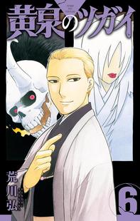 进口日文 漫画 黄泉的使者 黄泉のツガイ 6 特装版 小冊子付き