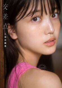 交差点 乃木坂46久保史緒里1st写真集 付随机明信片 进口日文 现货