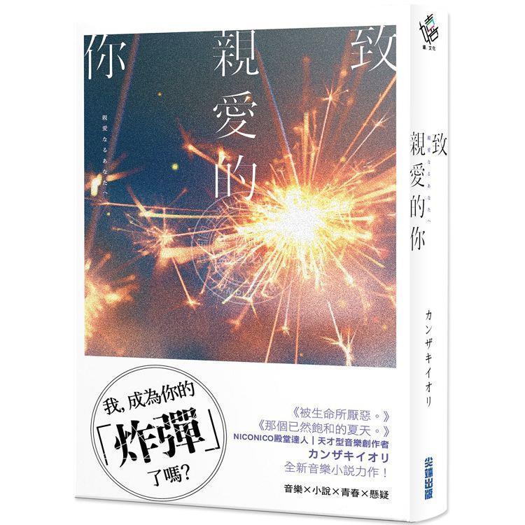 预售 致亲爱的你【《那个已然饱和的夏天。》カンザキイオリ全新音乐小说力作】 港台原版 カンザキイオリ 尖端