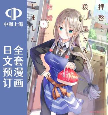 预售日文预订敬启我和杀手小姐结婚了全4卷 1-4漫画拝啓…殺し屋さんと結婚しました