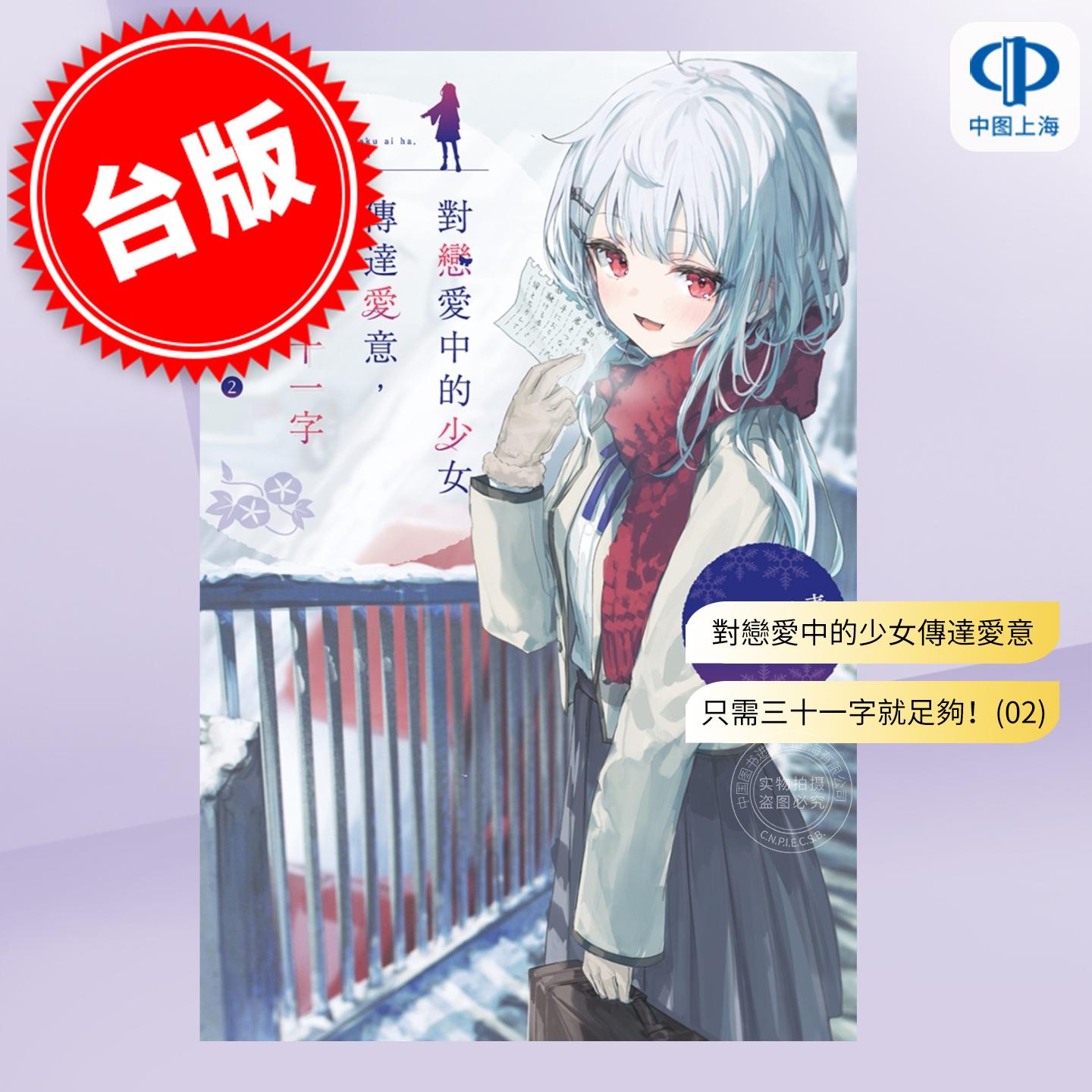 台版轻小说 对恋爱中的少女传达爱意，只需三十一字就足够！2 畑野ライ麦 轻小说 尖端