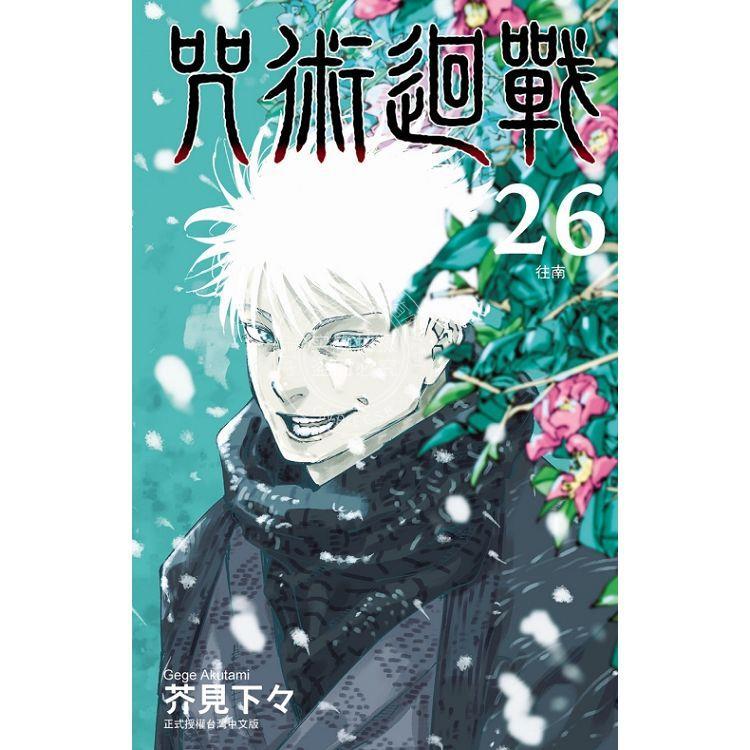 台版漫画 咒术回战 26  芥見下々 东立