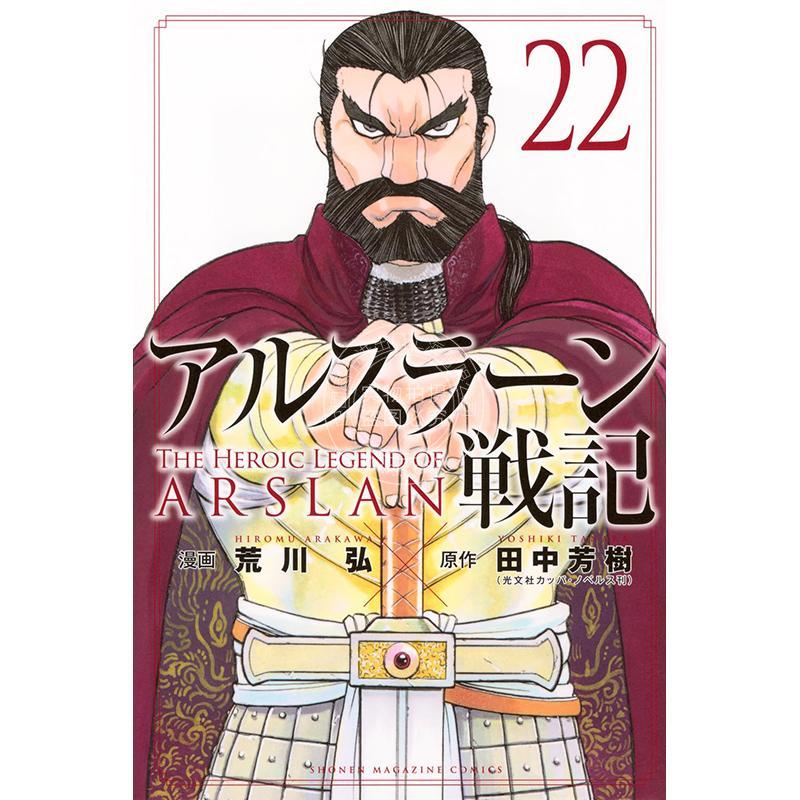 进口日文 漫画 亚尔斯兰战记 22  アルスラーン戦記 22