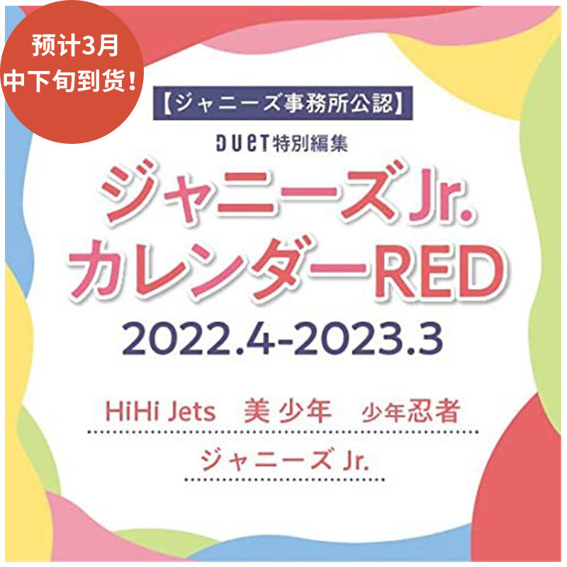 现货 进口日文 学年历 ジャニーズJr.カレンダーRED 2022.4-2023.3
