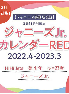 现货 进口日文 学年历 ジャニーズJr.カレンダーRED 2022.4-2023.3
