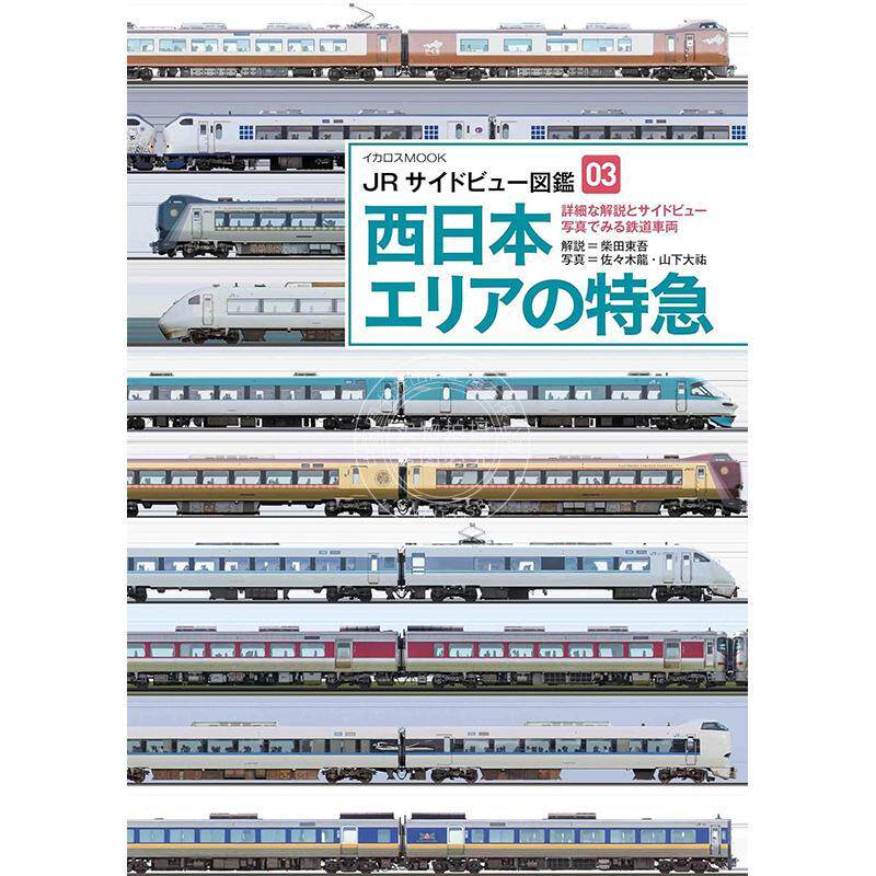 进口日文 JR侧视图图鉴03 JR西日本特急列车 JRサイドビュー図鑑03 西日本エリアの特急
