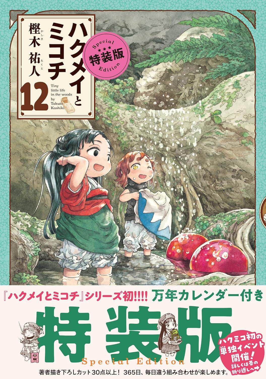 预售 进口日文 漫画 妖精森林的小不点 ハクメイとミコチ 12巻 特装版 附台历