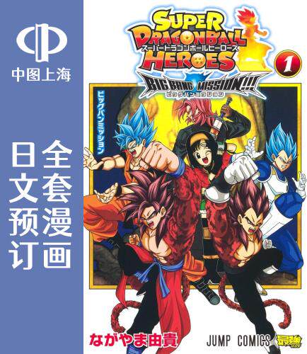 预售 日文预订 超级龙珠英雄 ビッグバンミッション! 全3卷 1-3 漫画