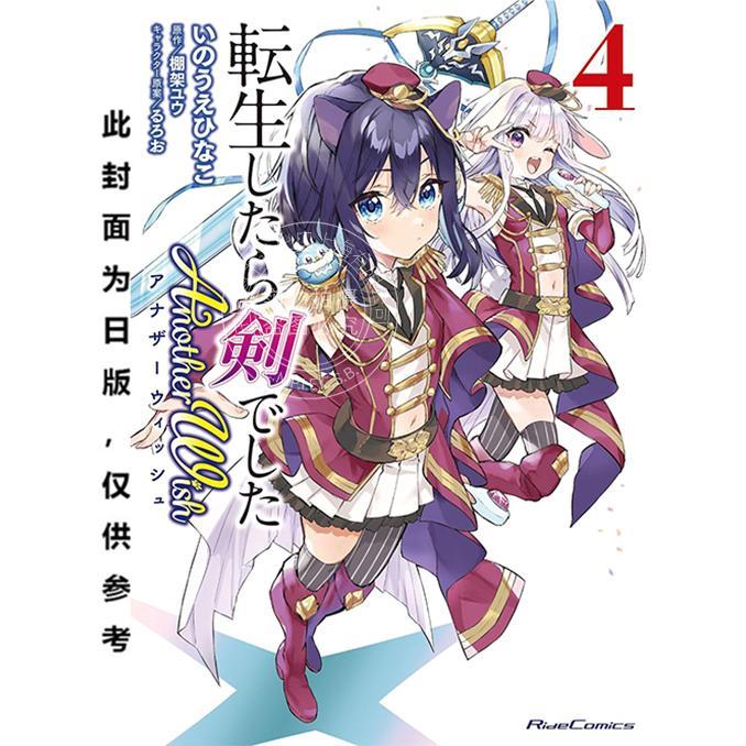 台版漫画 转生就是剑 Another Wish (4) 棚架ユウ 台湾角川